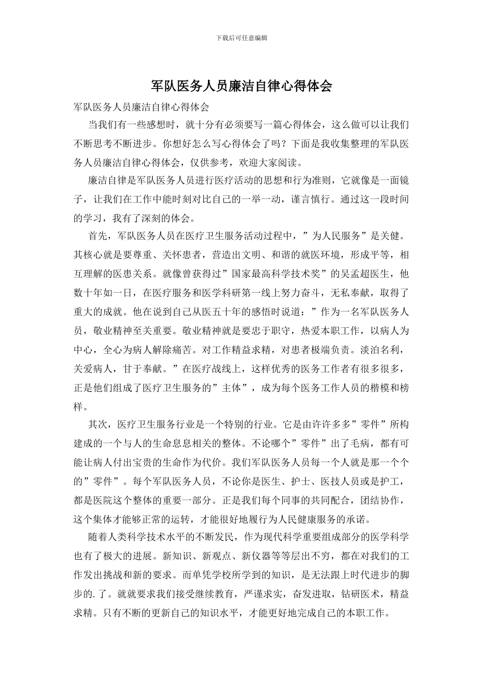 军队医务人员廉洁自律心得体会_第1页