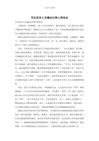 军队医务人员廉洁自律心得体会