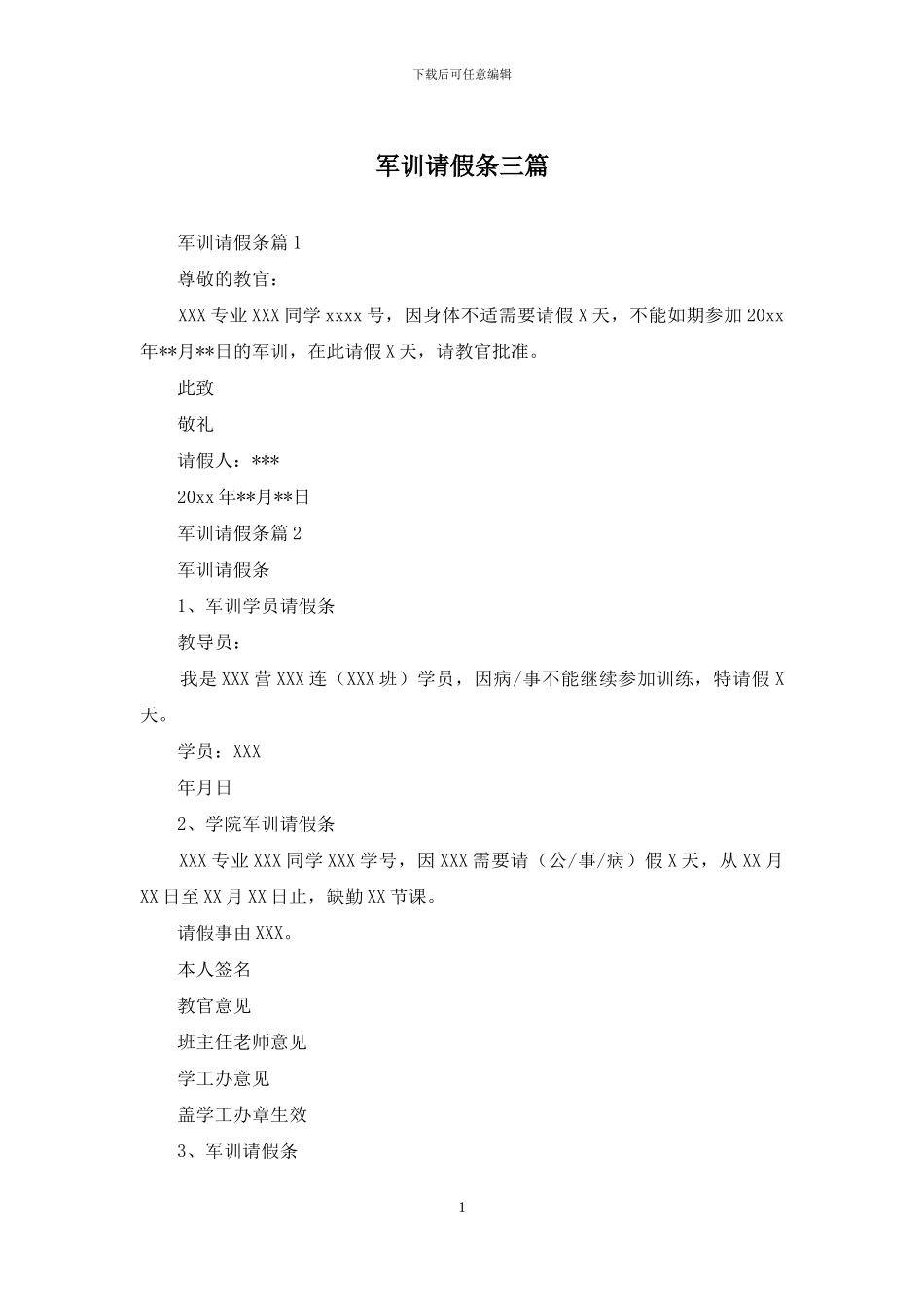 军训请假条三篇_第1页