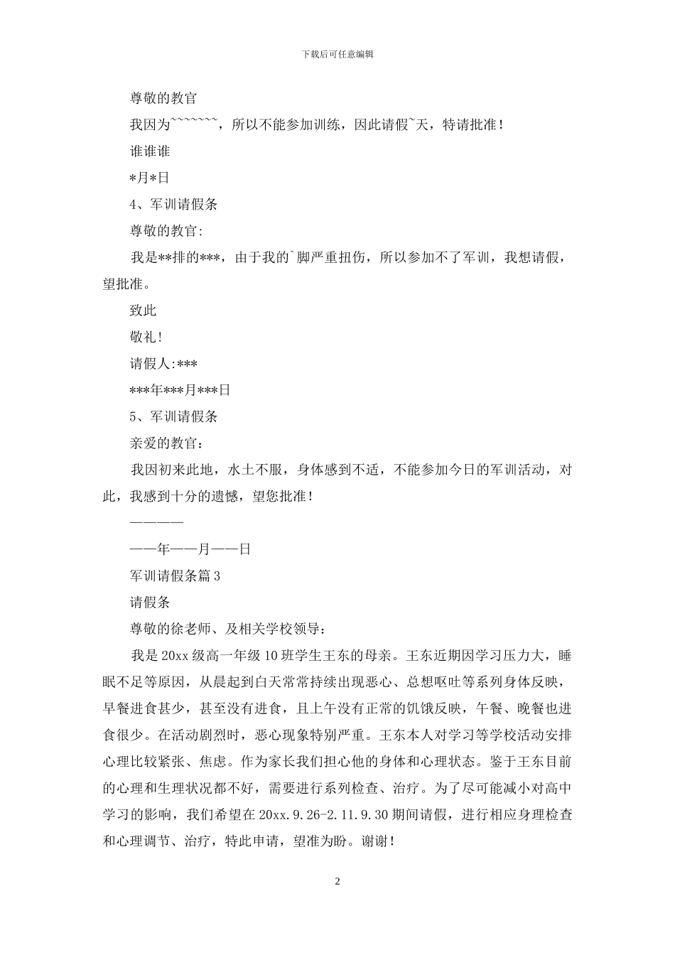 军训请假条三篇_第2页