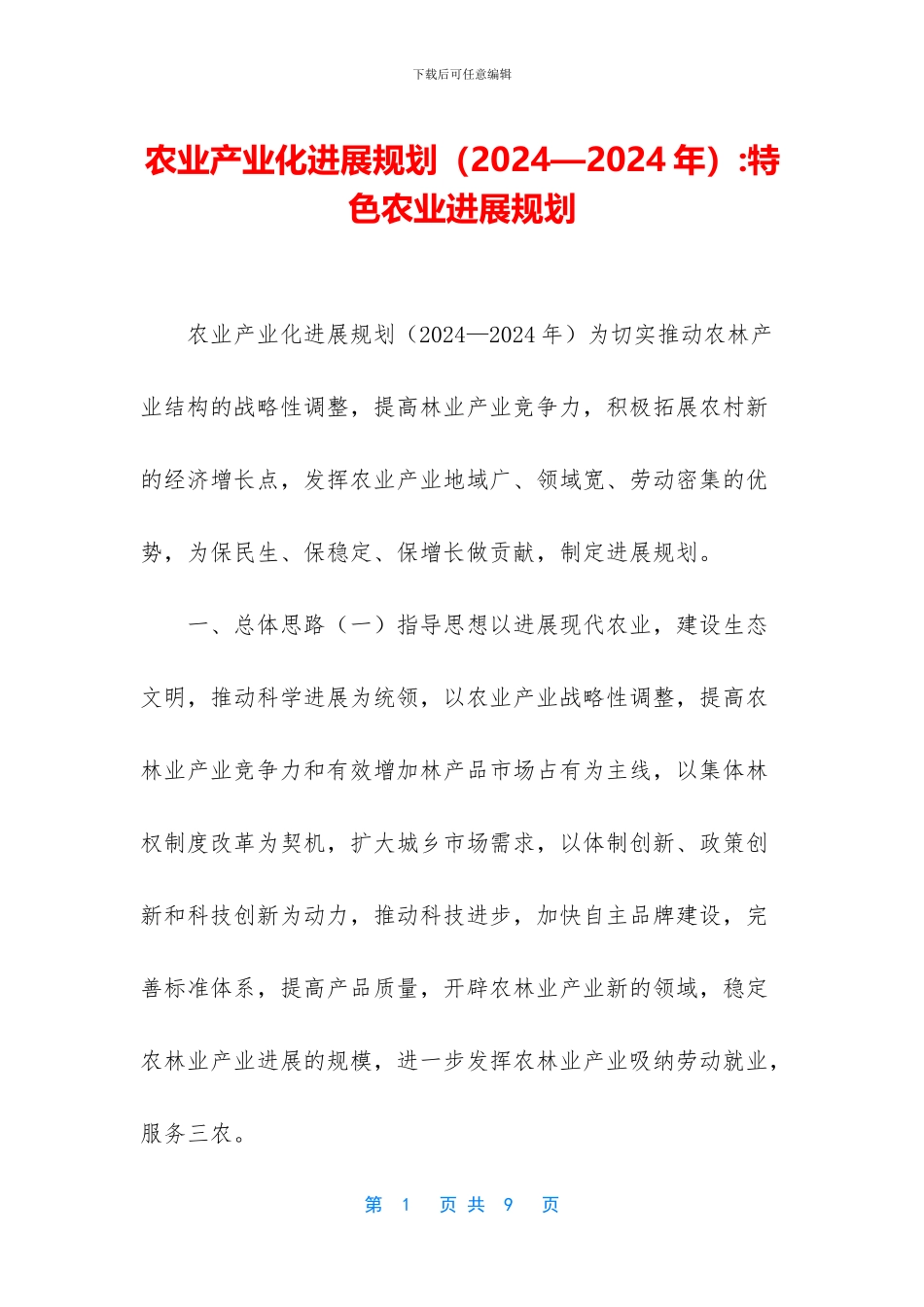 农业产业化发展规划_第1页