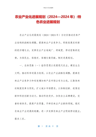 农业产业化发展规划
