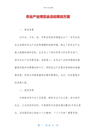 农业产业博览会活动策划方案
