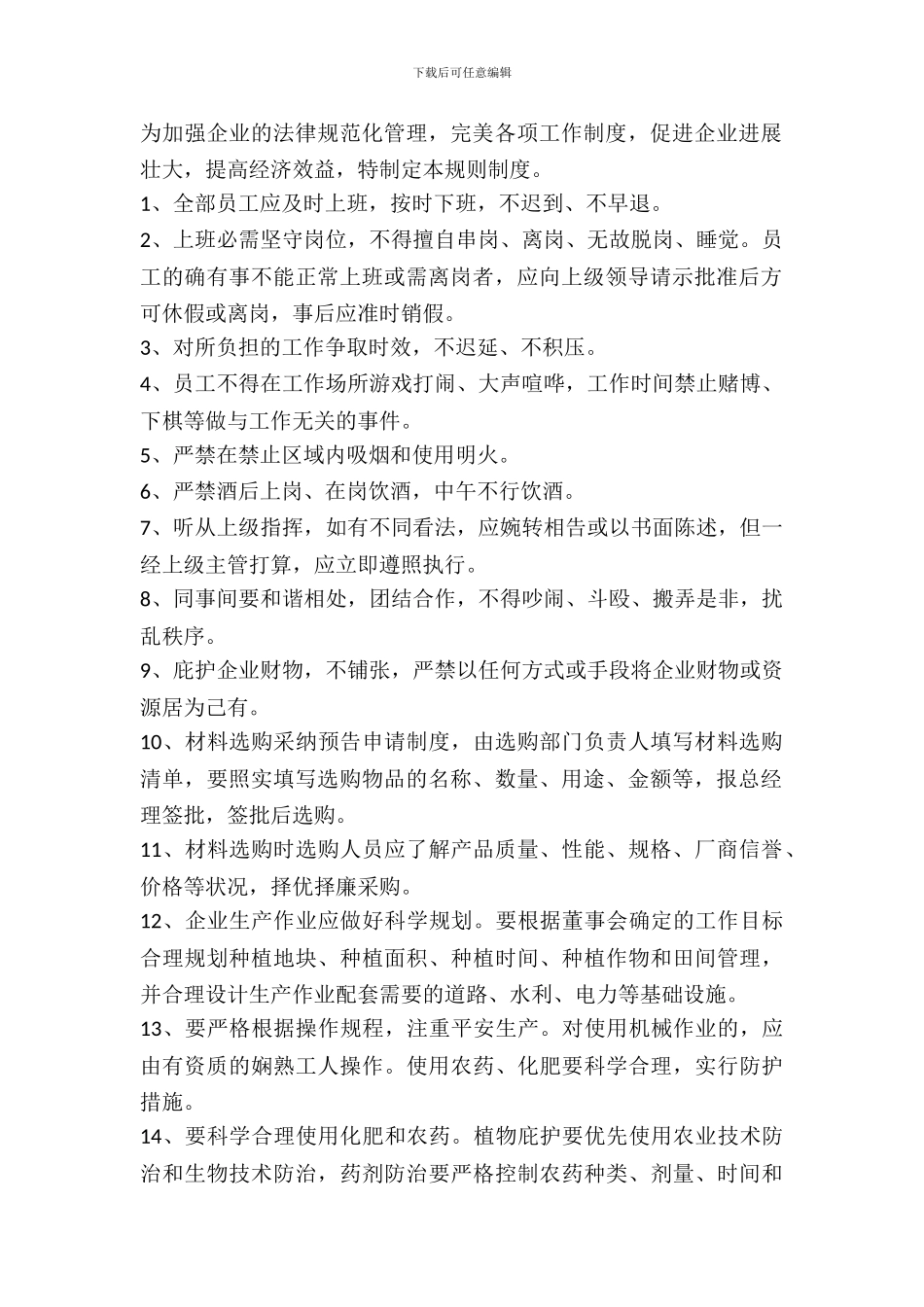 农业企业规章制度范本新_第2页