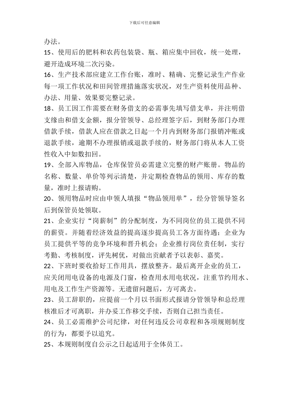 农业企业规章制度范本新_第3页