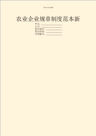 农业企业规章制度范本新