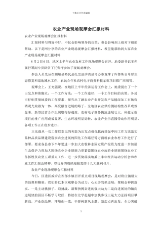农业产业现场观摩会汇报材料