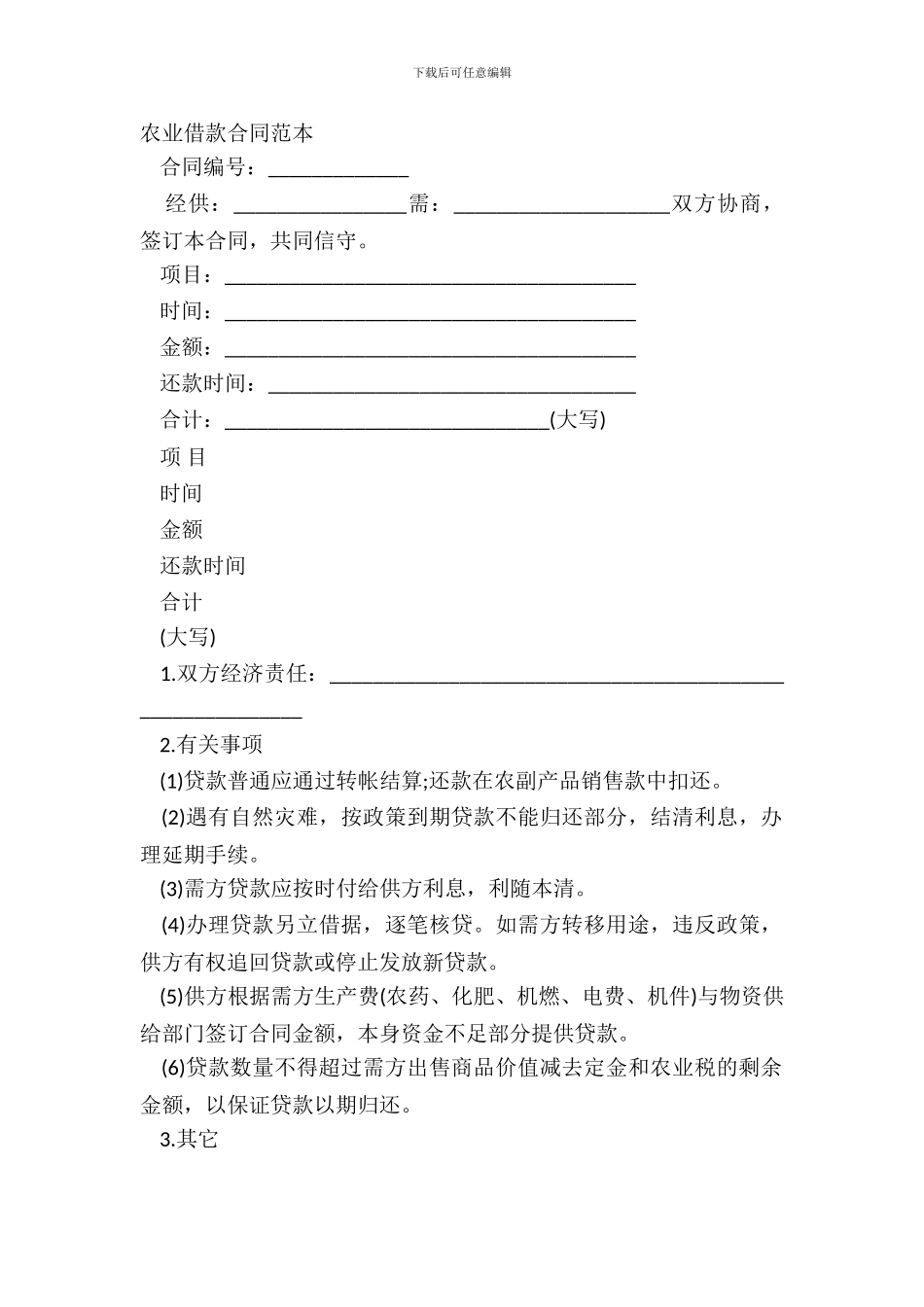 农业借款合同范本_第2页