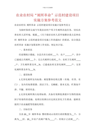 农业农村局“厕所革命”示范村建设项目实施方案参考范文