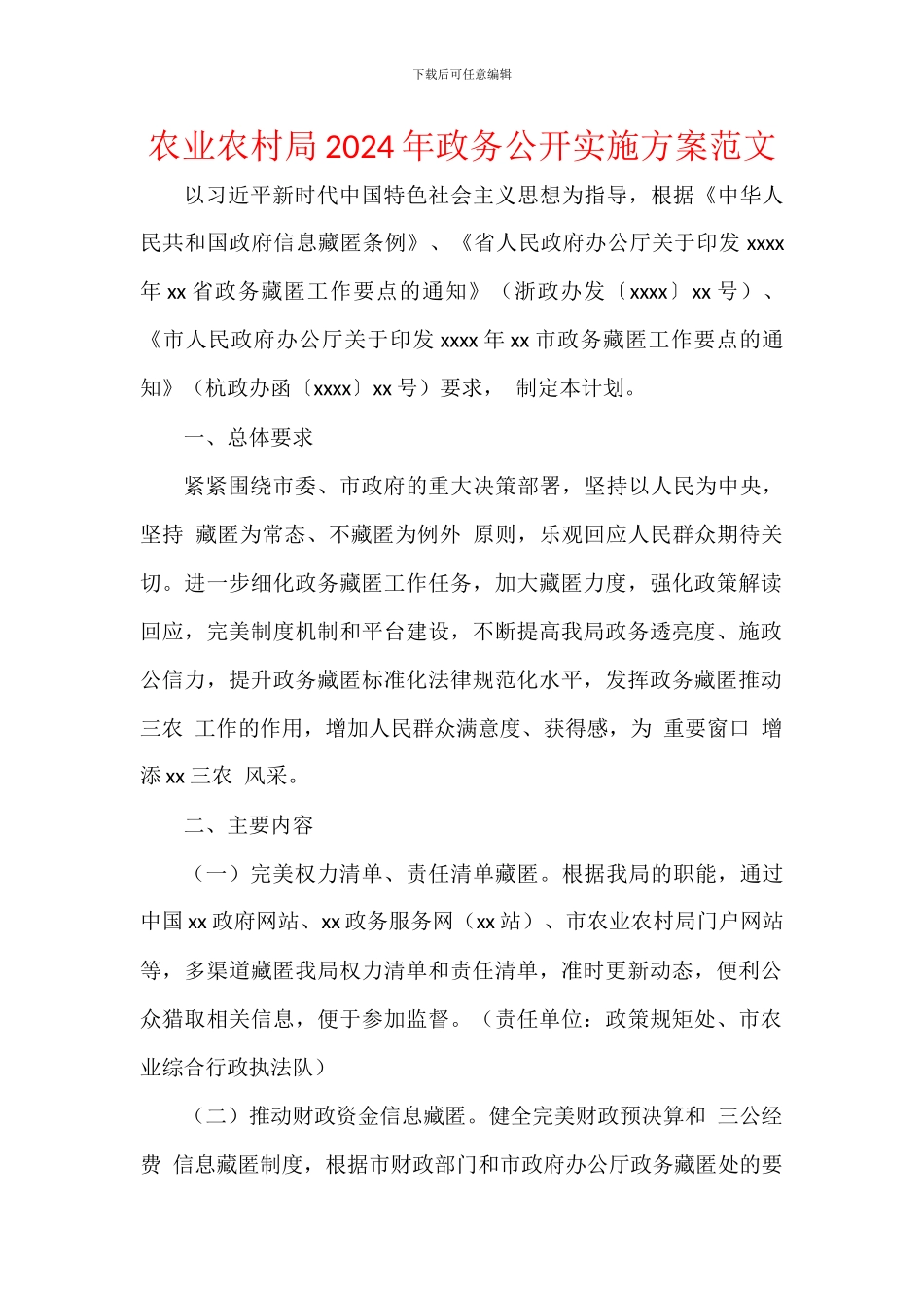 农业农村局2024年政务公开实施方案范文_第1页