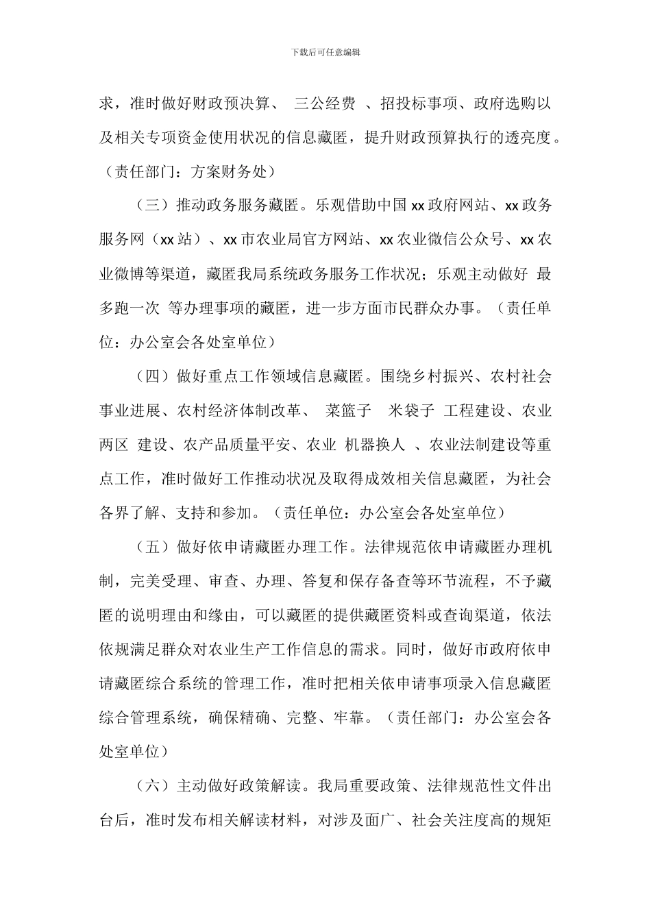 农业农村局2024年政务公开实施方案范文_第2页