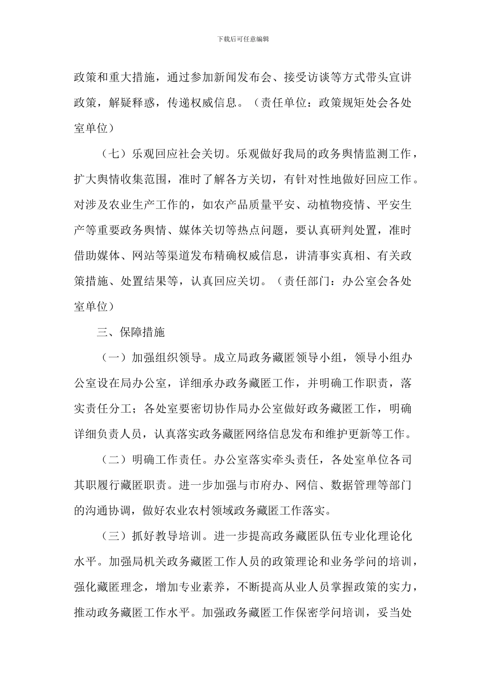 农业农村局2024年政务公开实施方案范文_第3页