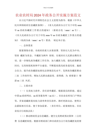 农业农村局2024年政务公开实施方案范文