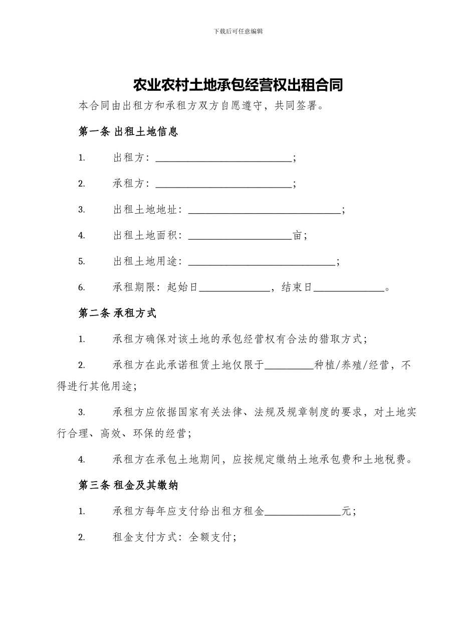 农业农村土地承包经营权出租合同_第1页