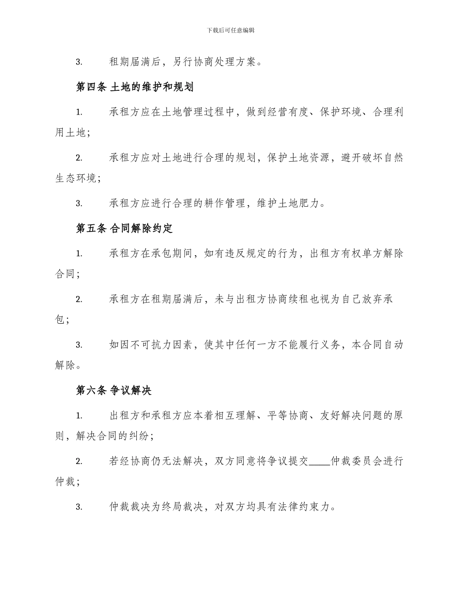 农业农村土地承包经营权出租合同_第2页