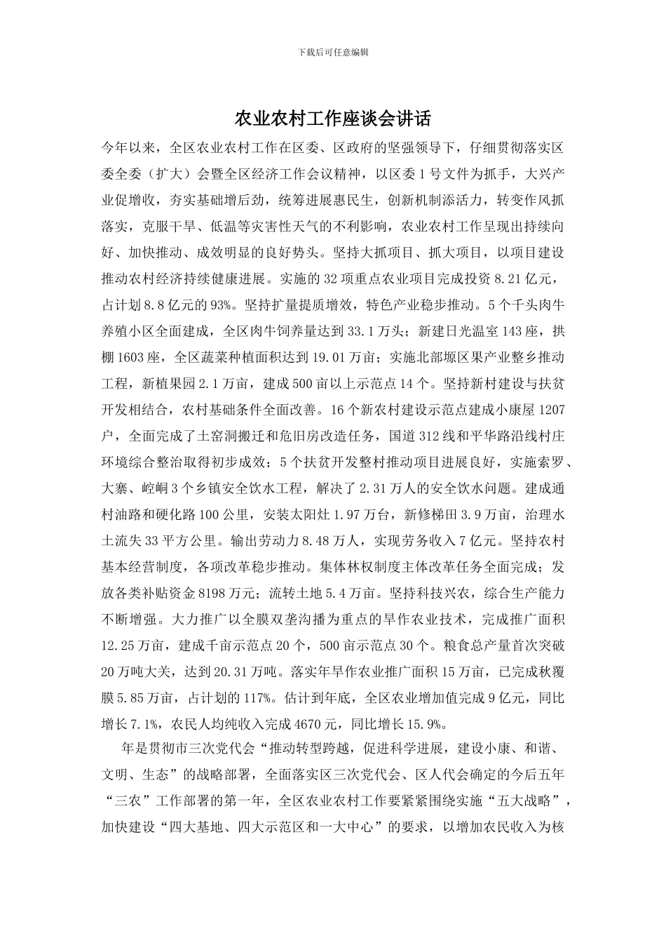 农业农村工作座谈会讲话_第1页