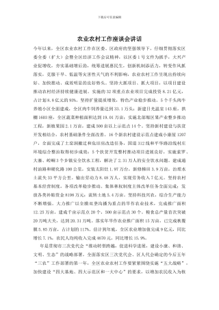 农业农村工作座谈会讲话