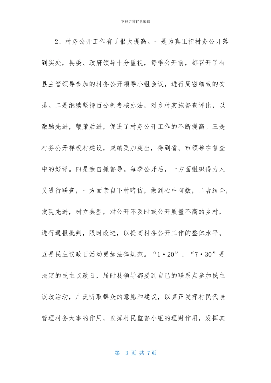 农业农村工作委员会书记述职报告范文_第3页