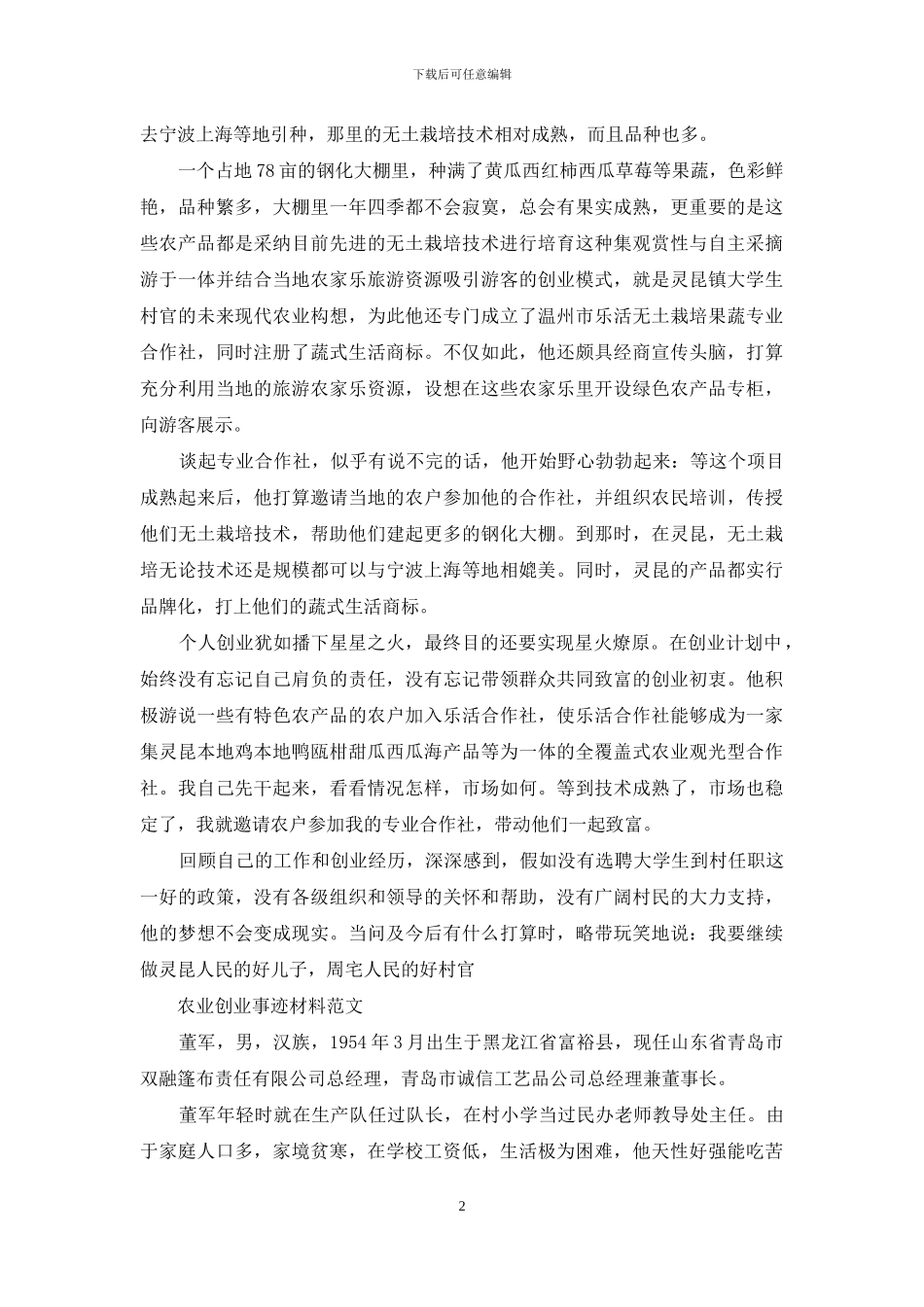 农业创业事迹材料范文_第2页