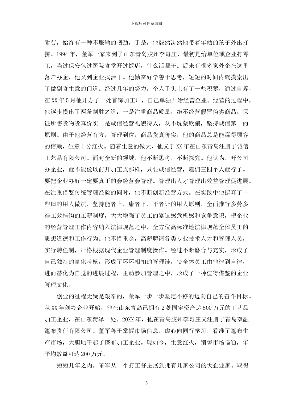 农业创业事迹材料范文_第3页