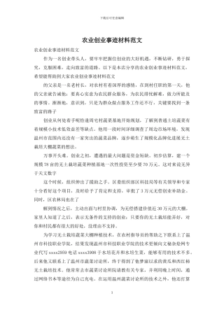 农业创业事迹材料范文