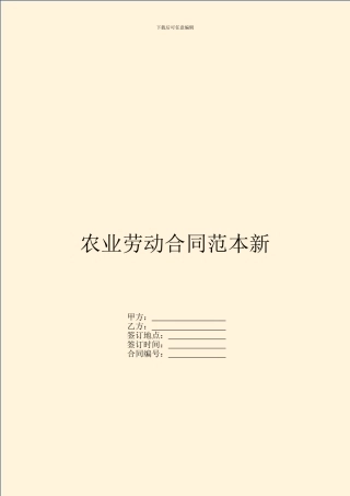 农业劳动合同范本新