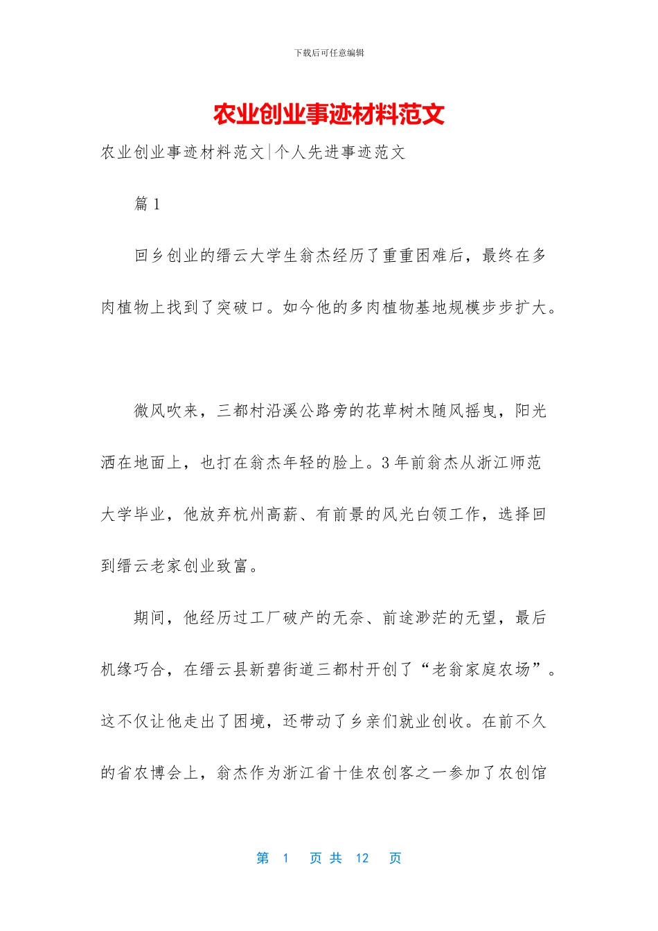 农业创业事迹材料范文-1_第1页