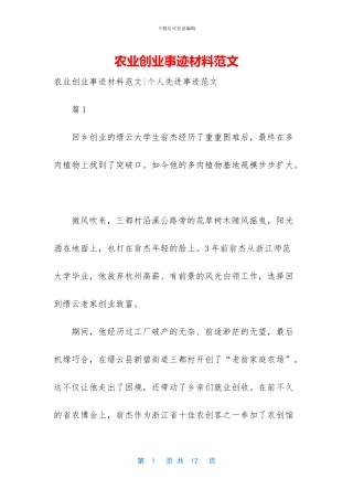 农业创业事迹材料范文-1