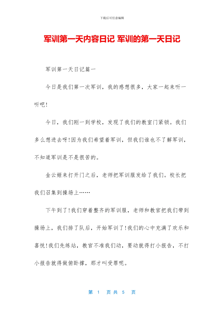 军训第一天内容日记_第1页