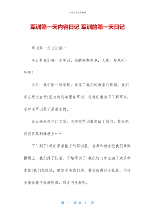 军训第一天内容日记
