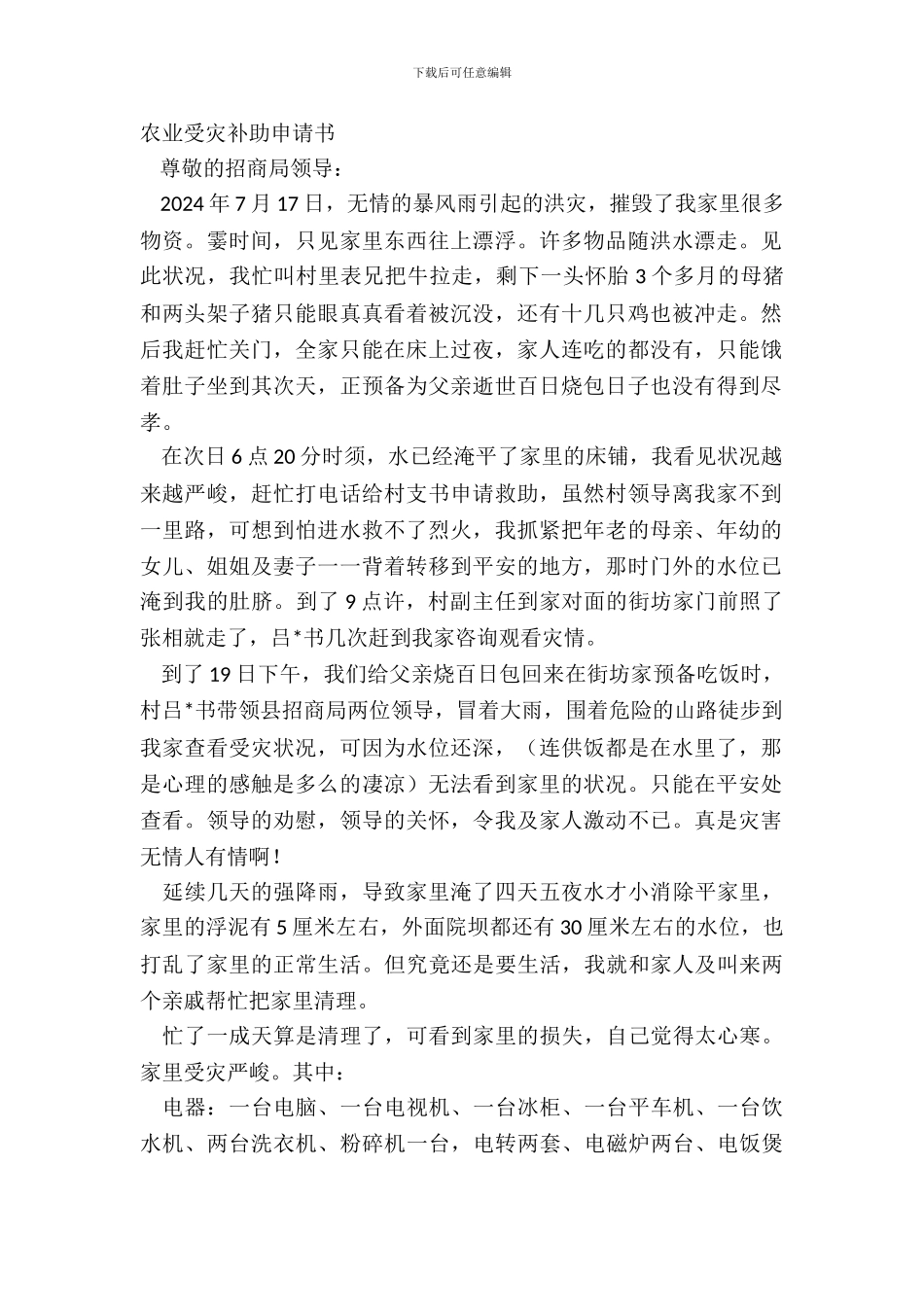 农业受灾补助申请书_第2页