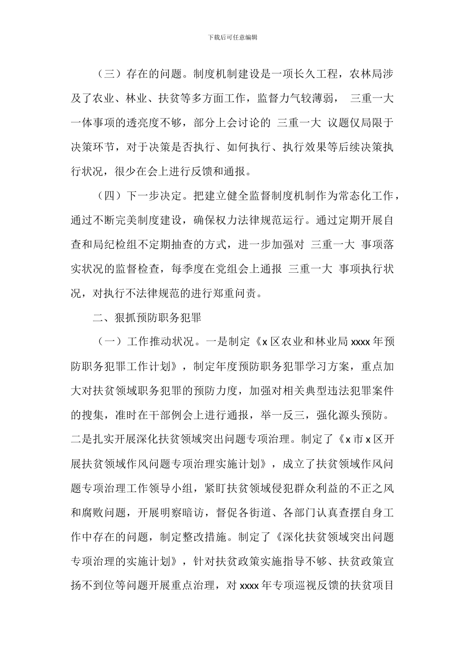 农业和林业局2024年预防腐败工作半年总结_第2页