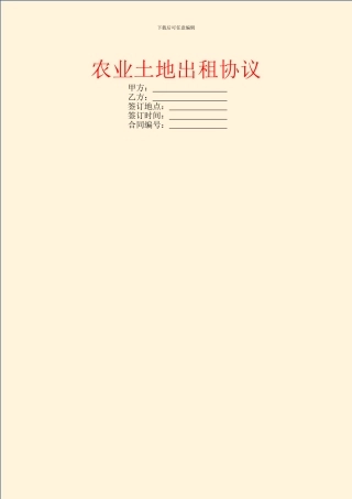 农业土地出租协议