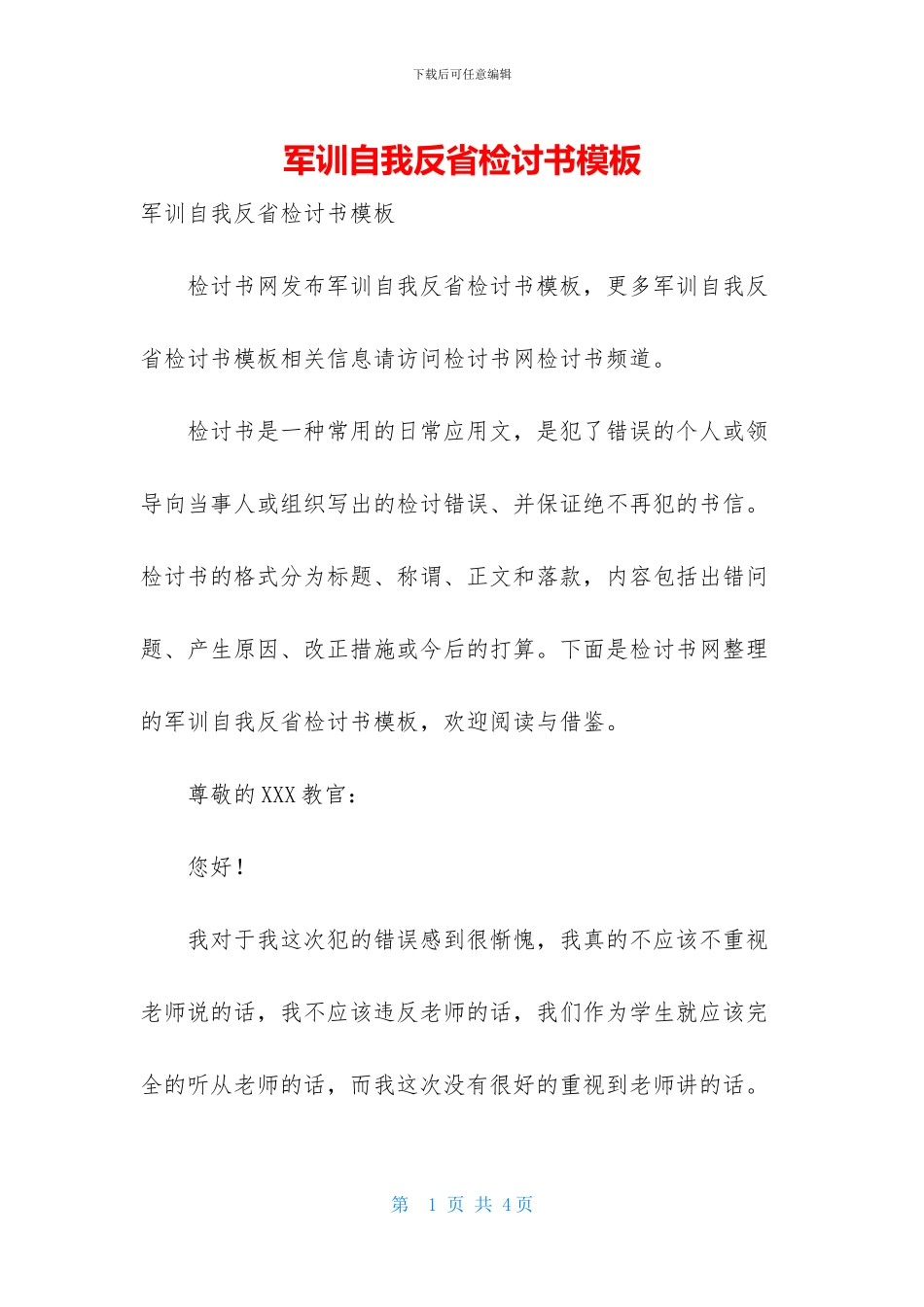 军训自我反省检讨书模板_第1页