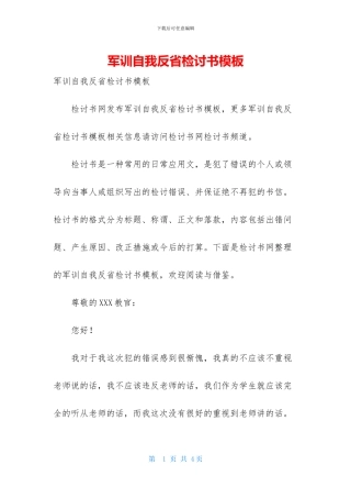 军训自我反省检讨书模板