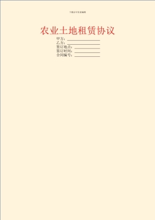 农业土地租赁协议