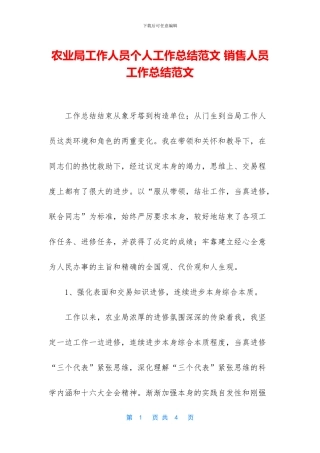 农业局工作人员个人工作总结范文