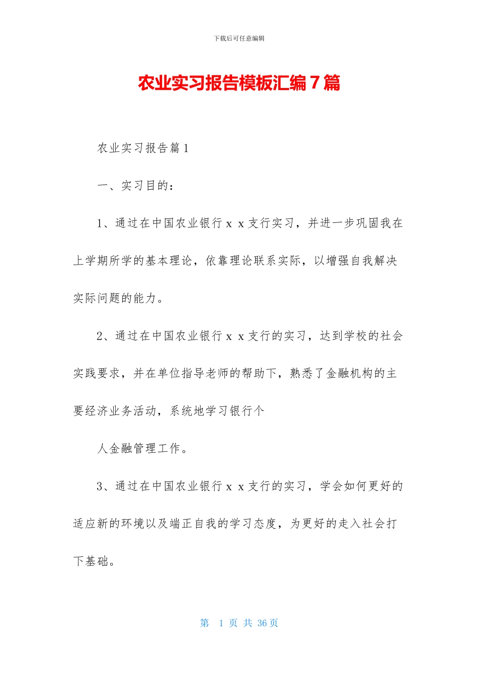 农业实习报告模板汇编7篇_第1页