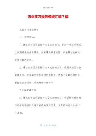 农业实习报告模板汇编7篇