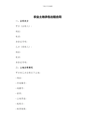 农业土地承包出租合同