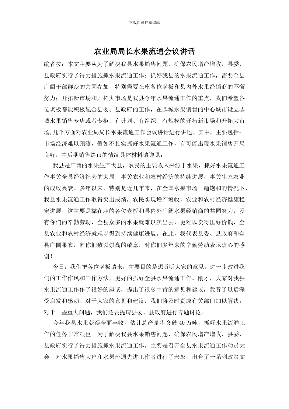 农业局局长水果流通会议讲话_第1页