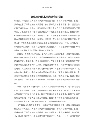 农业局局长水果流通会议讲话