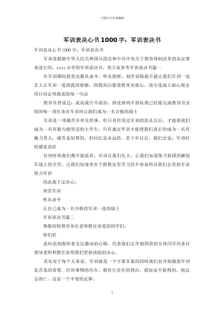 军训表决心书1000字：军训表决书