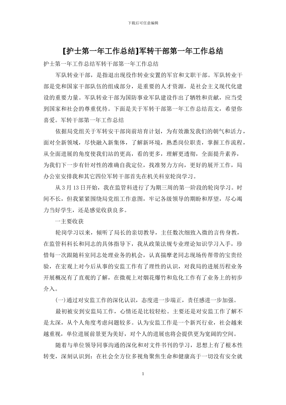 军转干部第一年工作总结_第1页