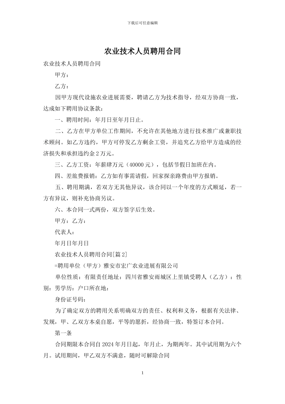 农业技术人员聘用合同_第1页