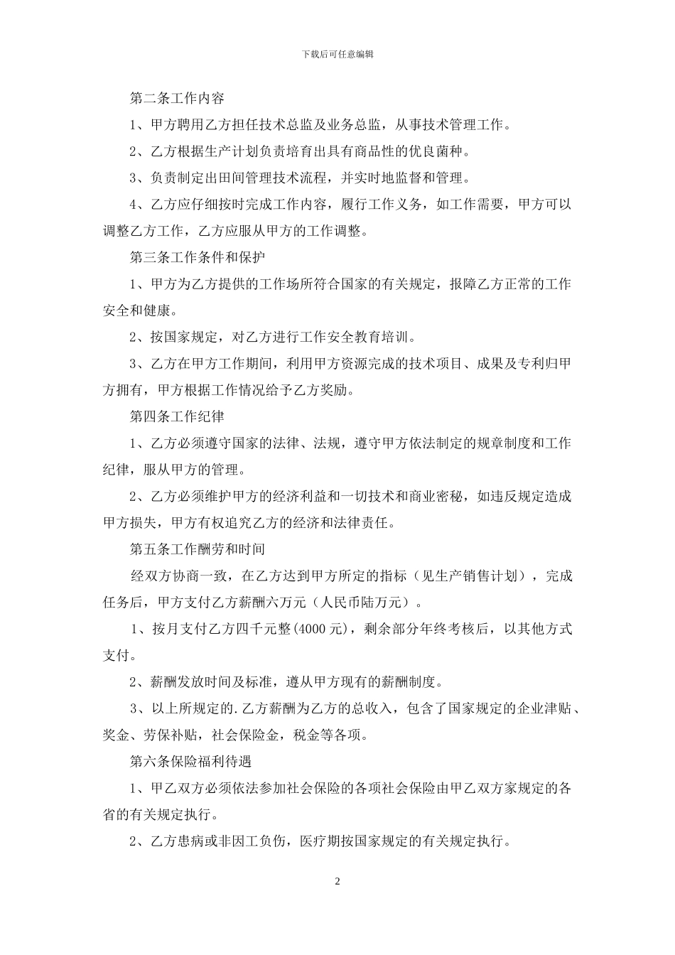 农业技术人员聘用合同_第2页