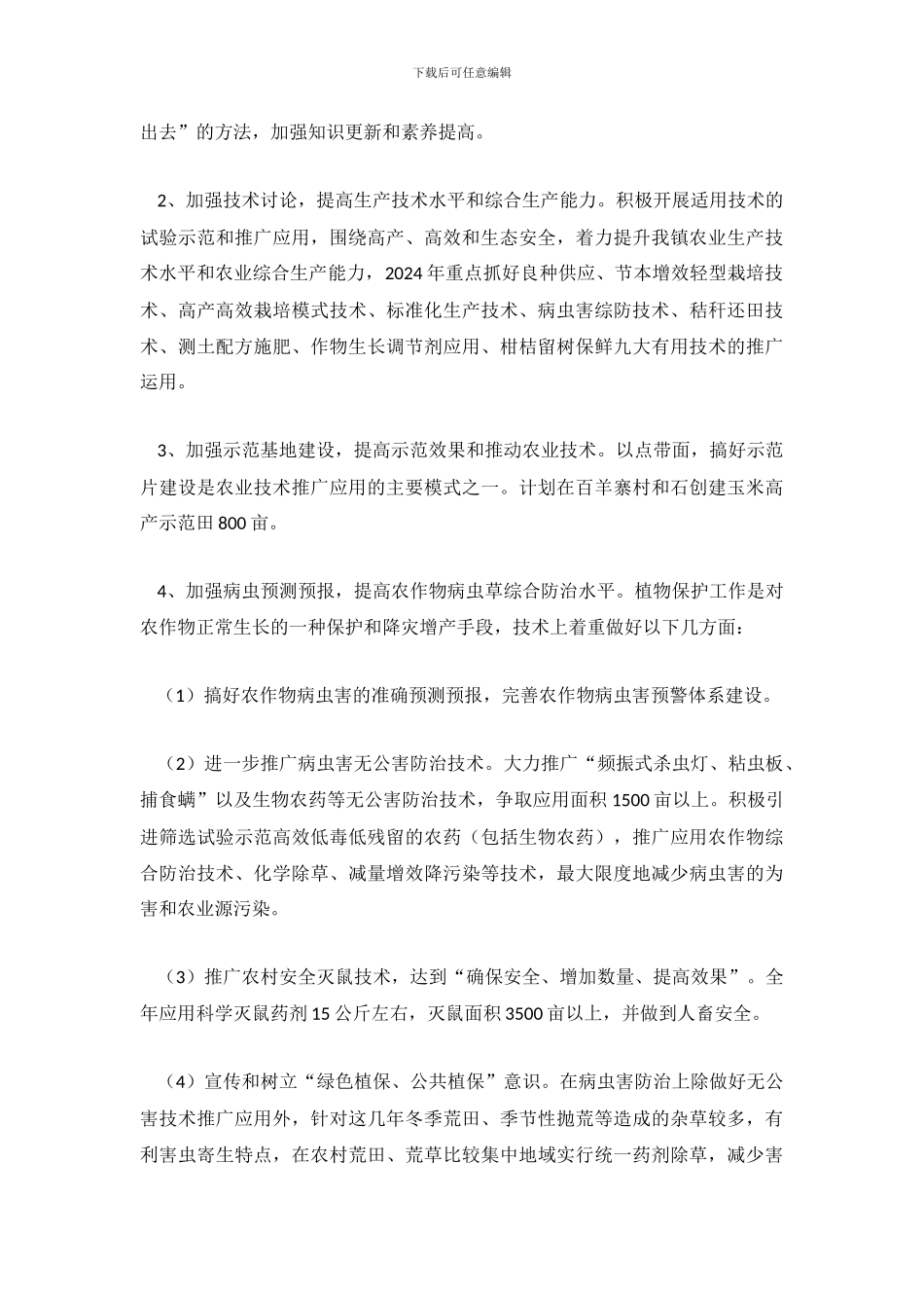 农业技术员2024年终工作总结_第3页