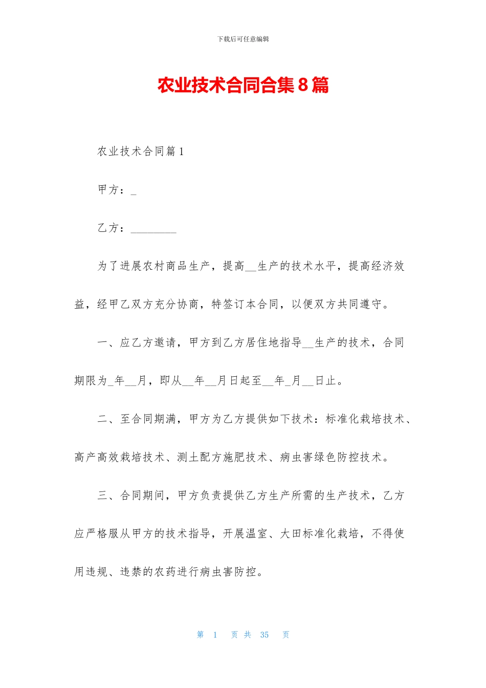 农业技术合同合集8篇_第1页