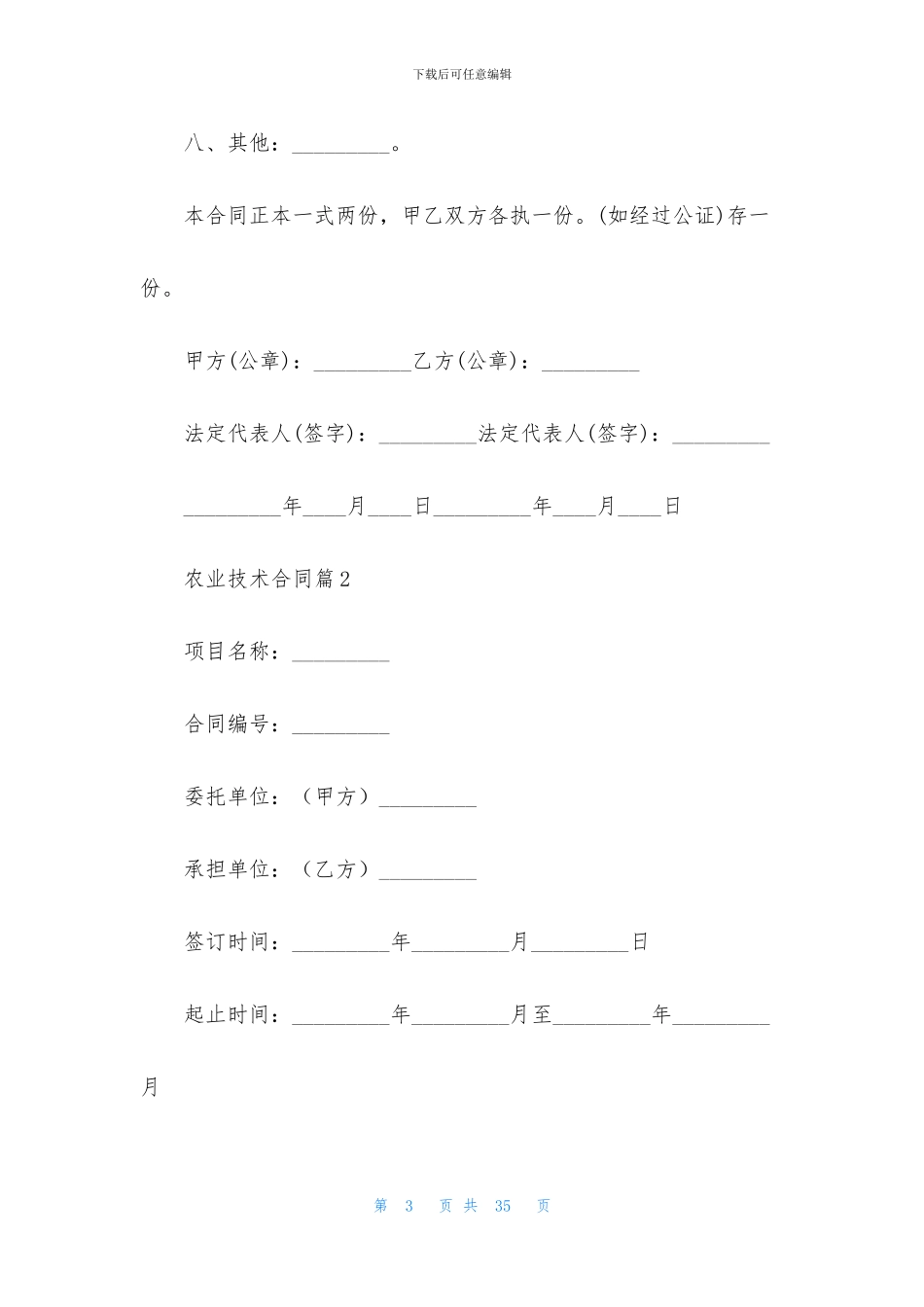 农业技术合同合集8篇_第3页