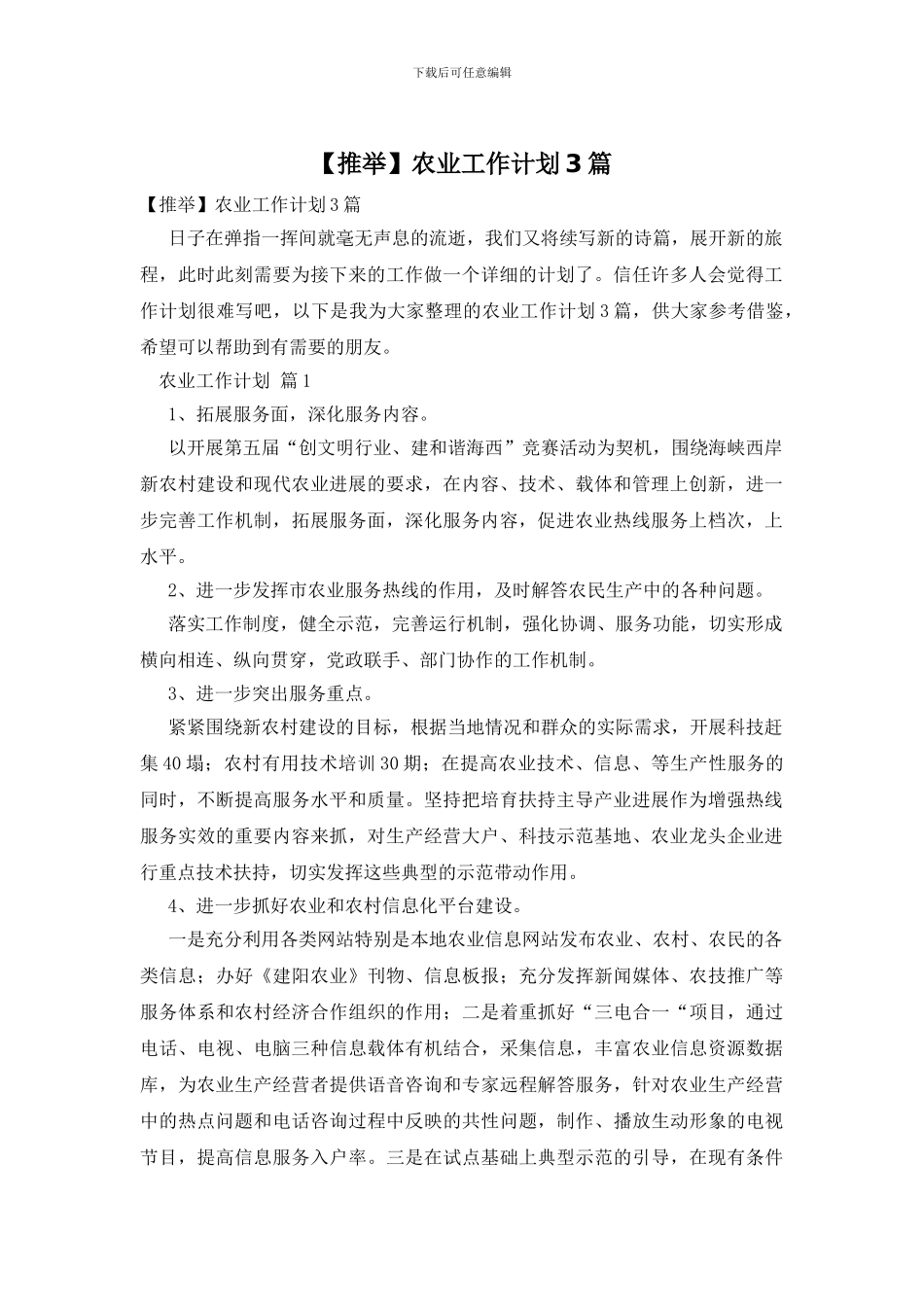 农业工作计划3篇_第1页